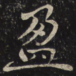 盈