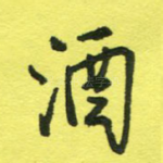 酒