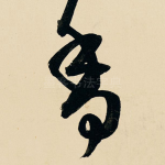 香