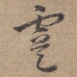 虞