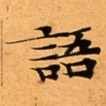 語