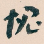 愧