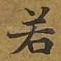 若