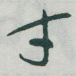 才