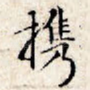 携