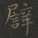 譬
