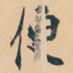 便