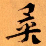 異