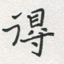 得