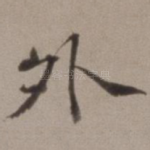 外