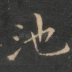 池