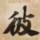 彼