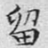 留
