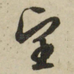 望