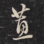 蕙