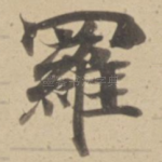 羅