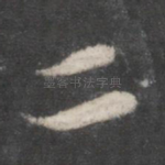 二