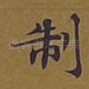 制