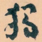 獨
