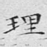 理