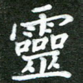 灵
