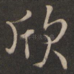 欣