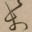 扵