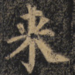 来