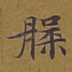 槃