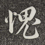 愧