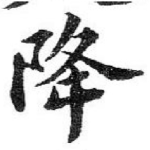 降