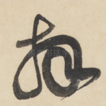 拜