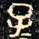 子