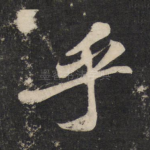 乎