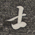 士