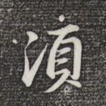 须