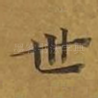 世