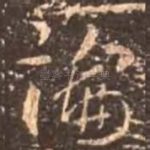 论