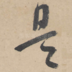 是