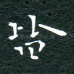 皆