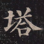 塔