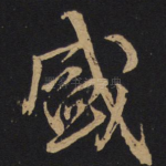 盛