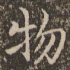 物