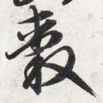 毂