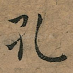 孔