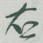 右