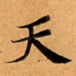 天