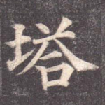 塔
