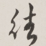 往