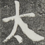 太